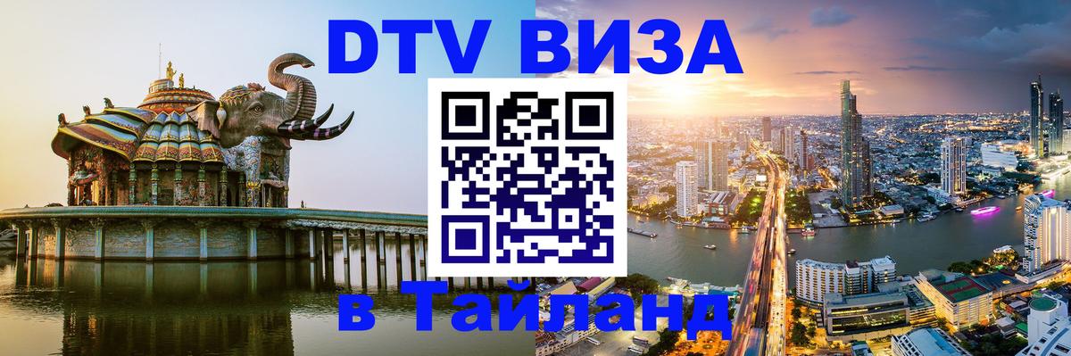 Visa ДТВ Тайланд помощь Новошахтинск 