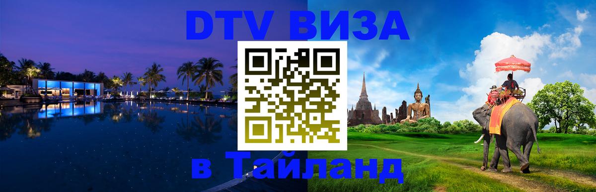 Visa ДТВ Тайланд помощь 